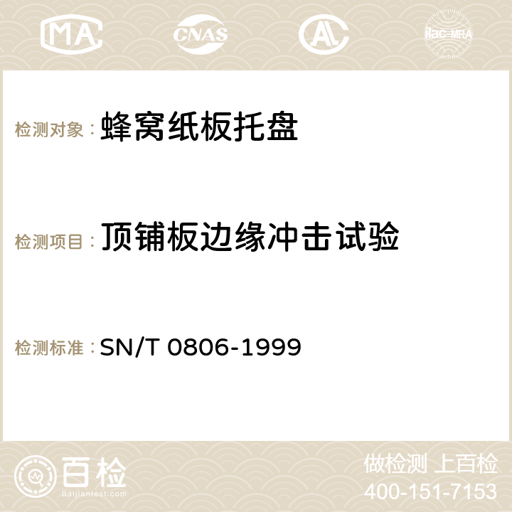 顶铺板边缘冲击试验 出口商品运输包装 蜂窝纸板托盘包装检验规程 SN/T 0806-1999 7.4.3.2