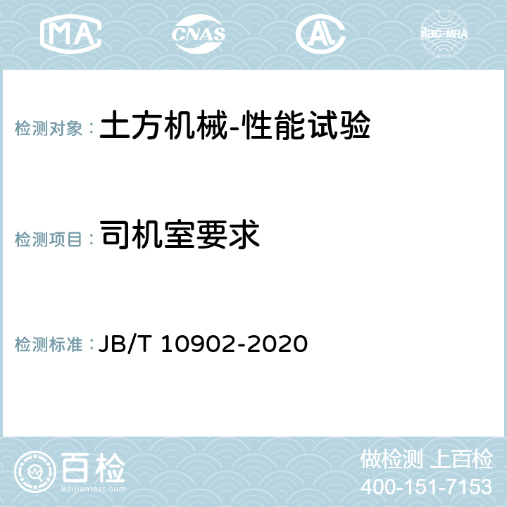 司机室要求 JB/T 10902-2020 工程机械  司机室