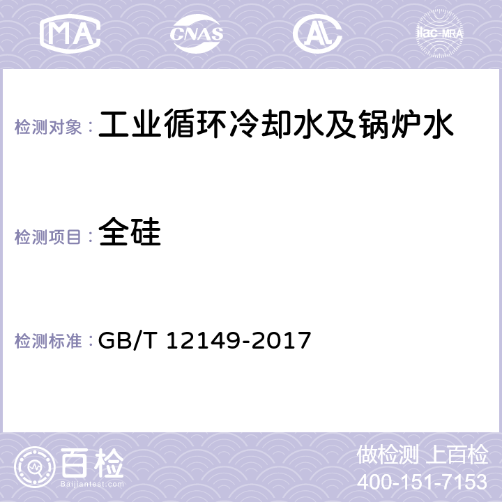 全硅 工业循环冷却水及锅炉水中硅的测定 GB/T 12149-2017