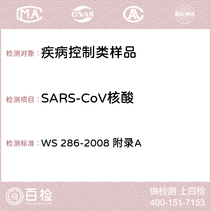 SARS-CoV核酸 传染性非典型肺炎诊断标准 WS 286-2008 附录A