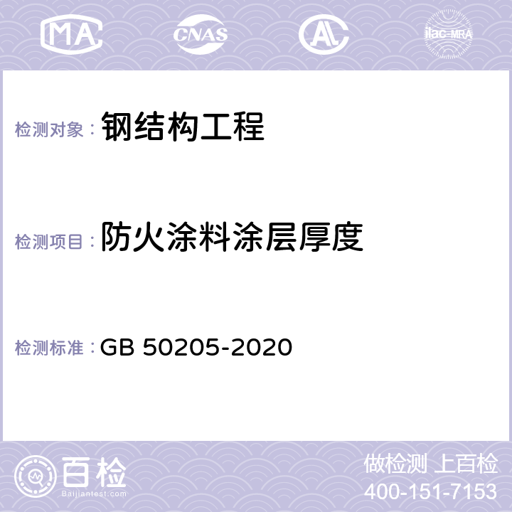 防火涂料涂层厚度 《钢结构工程施工质量验收规范》 GB 50205-2020