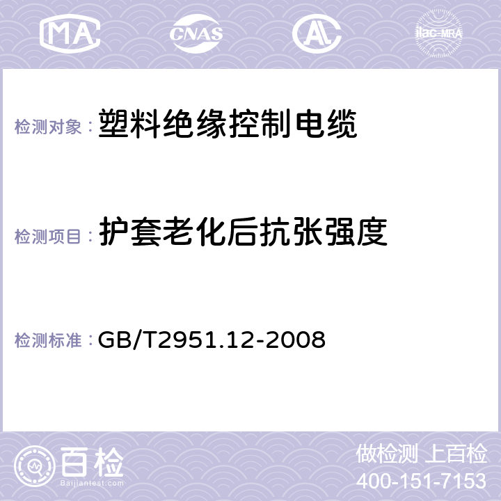 护套老化后抗张强度 电缆和光缆绝缘和护套材料通用试验方法 第12部分：通用试验方法—热老化试验方法 GB/T2951.12-2008 7.3