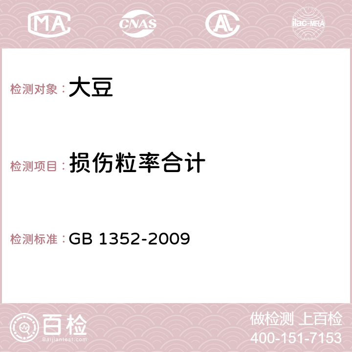 损伤粒率合计 大豆 GB 1352-2009 附录A