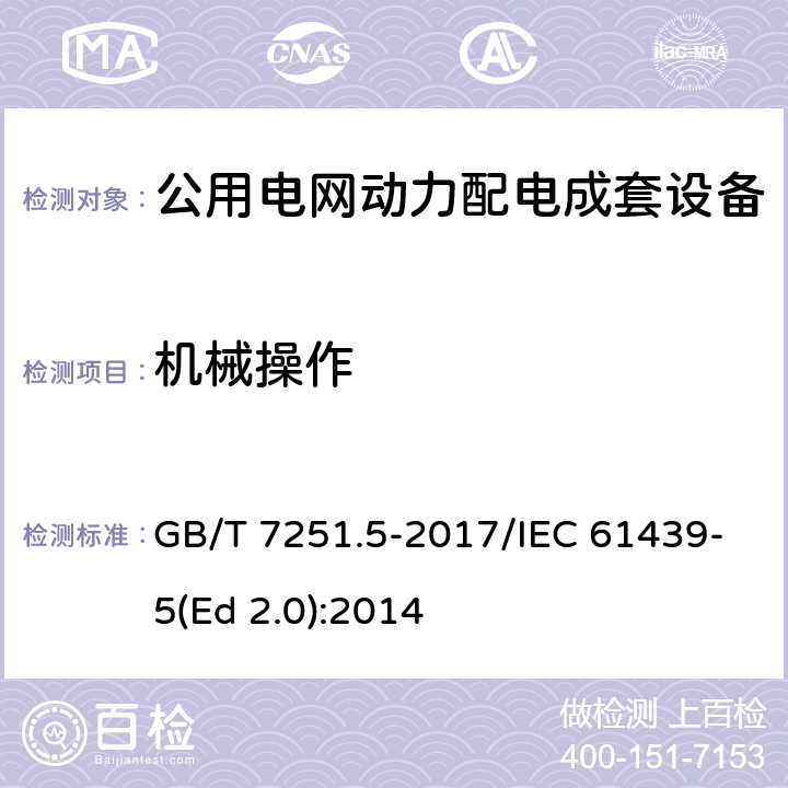 机械操作 低压成套开关设备和控制设备 第5部分：公用电网电力配电成套设备 GB/T 7251.5-2017/IEC 61439-5(Ed 2.0):2014 /10.13/10.13