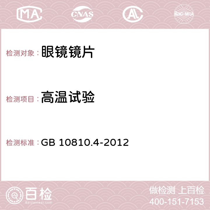 高温试验 眼镜镜片 第4部分：减反射膜规范及测量方法 GB 10810.4-2012 4.7, 5.8