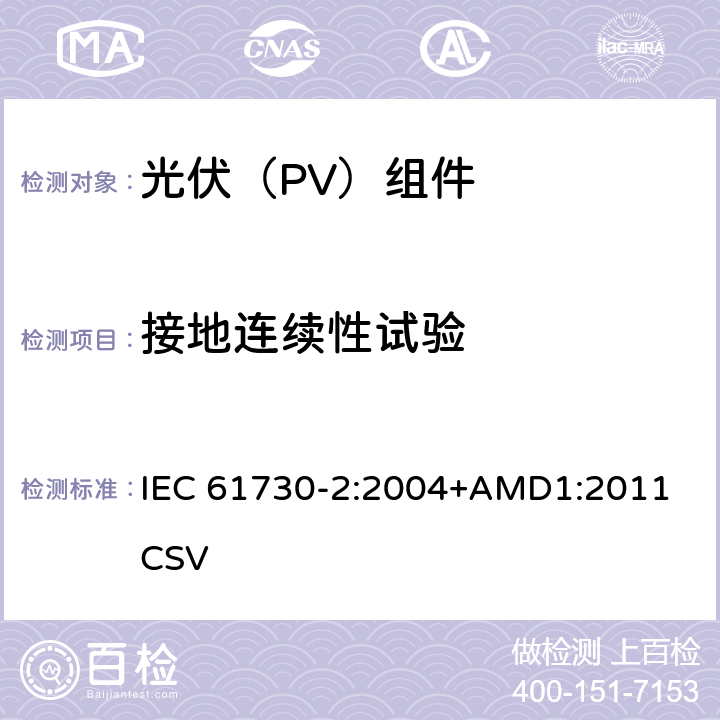 接地连续性试验 《光伏(PV)组件的安全鉴定 第2部分：测试要求》 IEC 61730-2:2004+AMD1:2011 CSV 条款 10.4