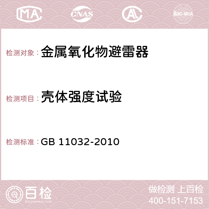 壳体强度试验 交流无间隙金属氧化物避雷器 GB 11032-2010 11.8.10