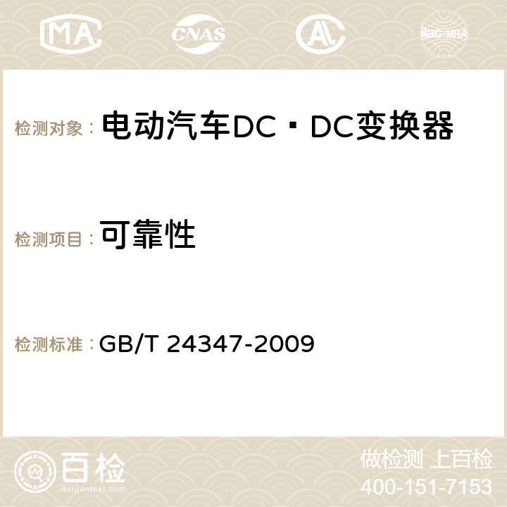 可靠性 电动汽车DC∕DC变换器 GB/T 24347-2009 6.14