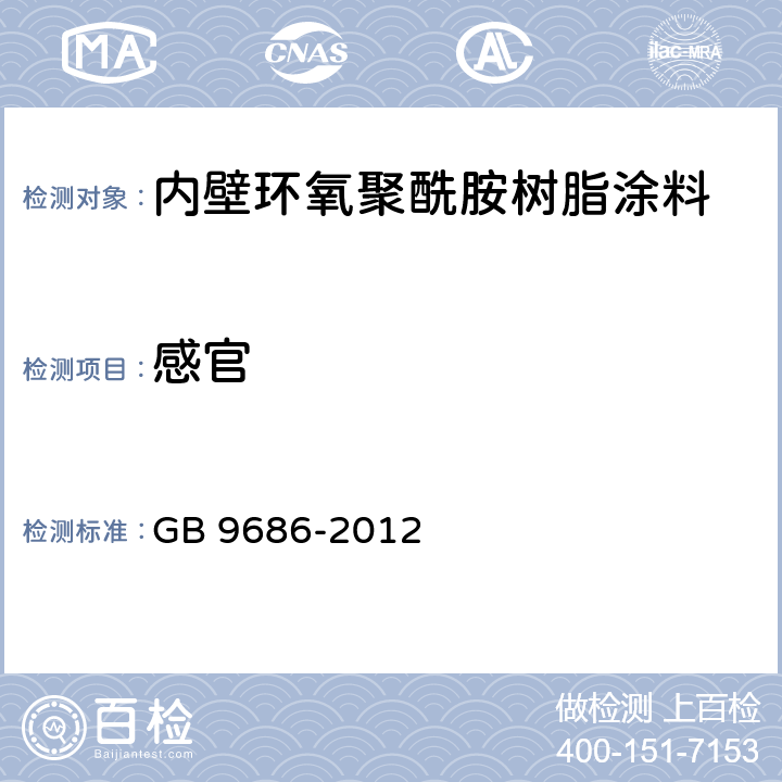 感官 食品安全国家标准 内壁环氧聚酰胺树脂涂料 GB 9686-2012 2.1