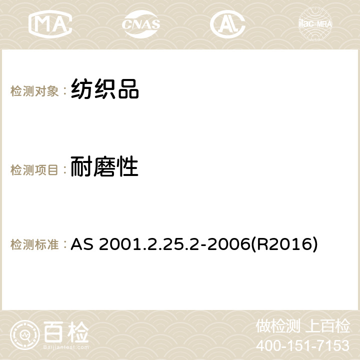 耐磨性 纺织品 用马丁代尔法对织物耐磨性的测定 试样破损的测定 AS 2001.2.25.2-2006(R2016)