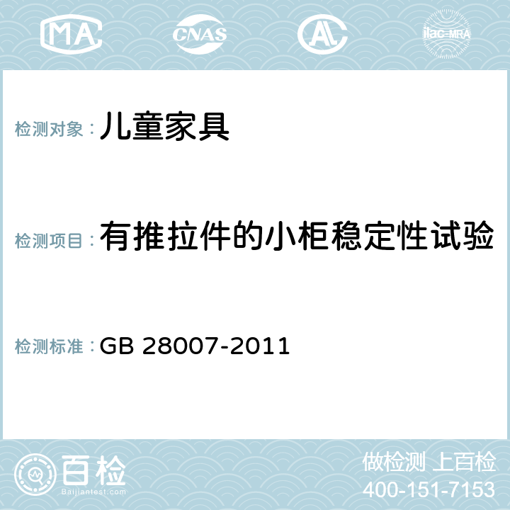 有推拉件的小柜稳定性试验 儿童家具通用技术条件 GB 28007-2011 A.4.6