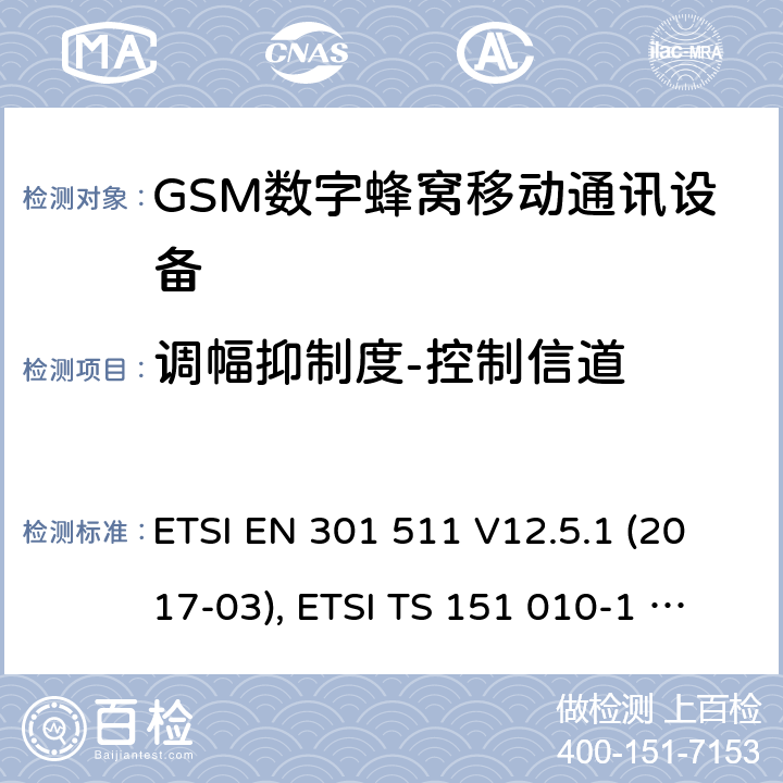 调幅抑制度-控制信道 全球移动通信系统(GSM ) GSM900和DCS1800频段欧洲协调标准,包含RED条款3.2的基本要求 ETSI EN 301 511 V12.5.1 (2017-03), ETSI TS 151 010-1 V13.7.0 (2018-07) 4.2.36