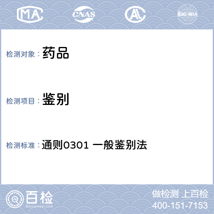 鉴别 中国药典2020年版四部 通则0301 一般鉴别法