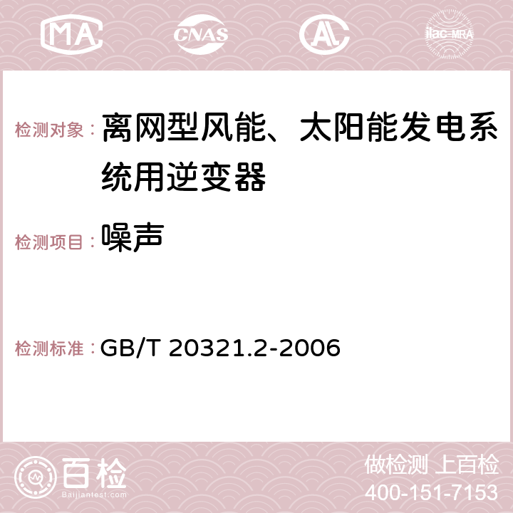 噪声 《离网型风能、太阳能发电系统用逆变器 第2部分：试验方法》 GB/T 20321.2-2006 5.9