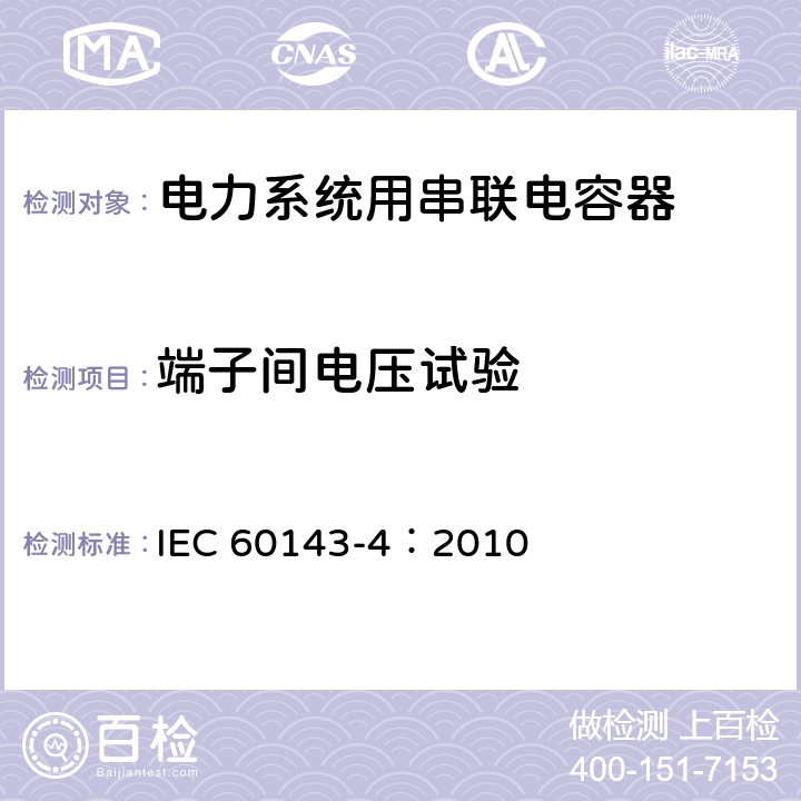 端子间电压试验 电力系统用串联电容器 第4部分：晶闸管控制的串联电容器 IEC 60143-4：2010 7.1.1 c