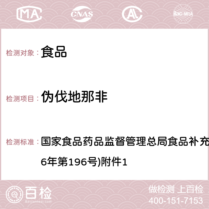 伪伐地那非 《食品中那非类物质的测定》(BJS201601) 国家食品药品监督管理总局食品补充检验方法的公告(2016年第196号)附件1