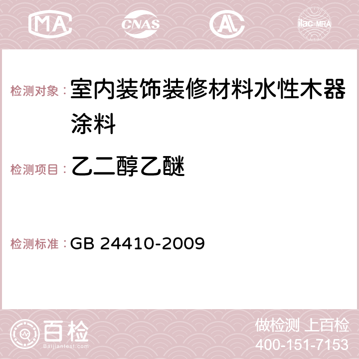 乙二醇乙醚 内装饰装修材料水性木器涂料中有害物质限量 GB 24410-2009 附录 A