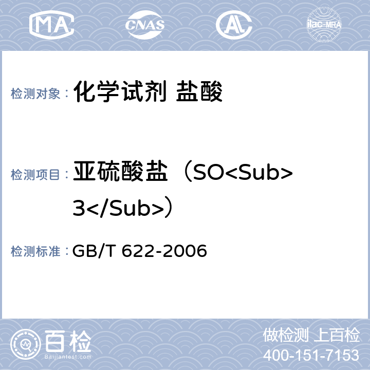 亚硫酸盐（SO<Sub>3</Sub>） GB/T 622-2006 化学试剂 盐酸