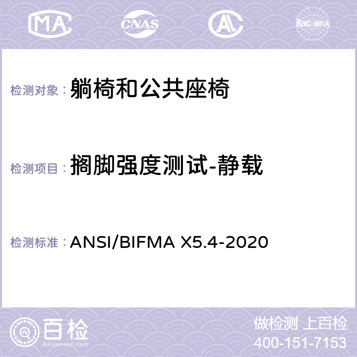 搁脚强度测试-静载 ANSI/BIFMAX 5.4-20 躺椅和公共座椅-试验 ANSI/BIFMA X5.4-2020 26