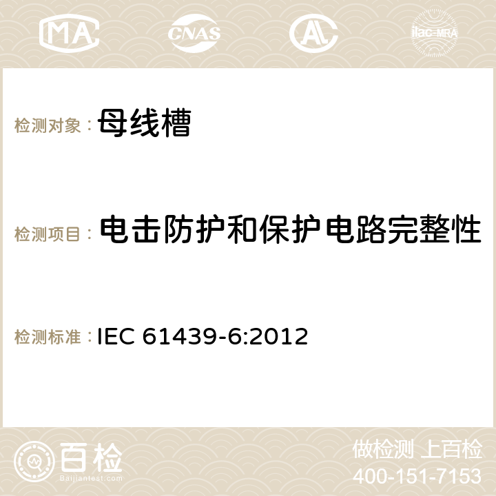 电击防护和保护电路完整性 低压成套开关设备和控制设备 第6部分：母线干线系统（母线槽） IEC 61439-6:2012 10.5，11.4