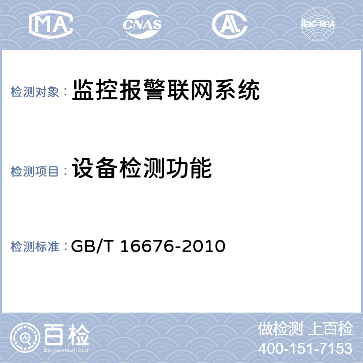 设备检测功能 GB/T 16676-2010 银行安全防范报警监控联网系统技术要求
