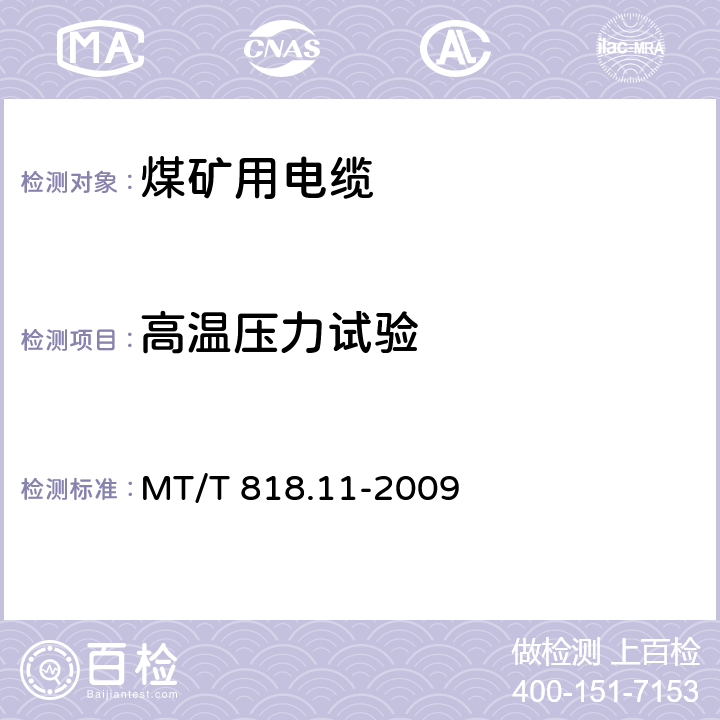 高温压力试验 煤矿用电缆 第11部分:额定电压10kV及以下固定敷设电力电缆一般规定 MT/T 818.11-2009 6.4.3.5