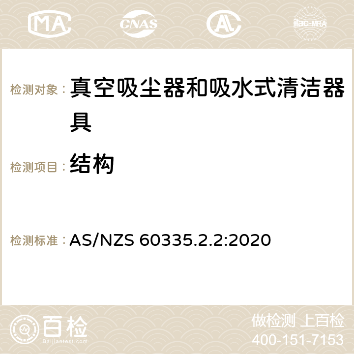 结构 家用和类似用途电器的安全 真空吸尘器和吸水式清洁器具的特殊要求 AS/NZS 60335.2.2:2020 22