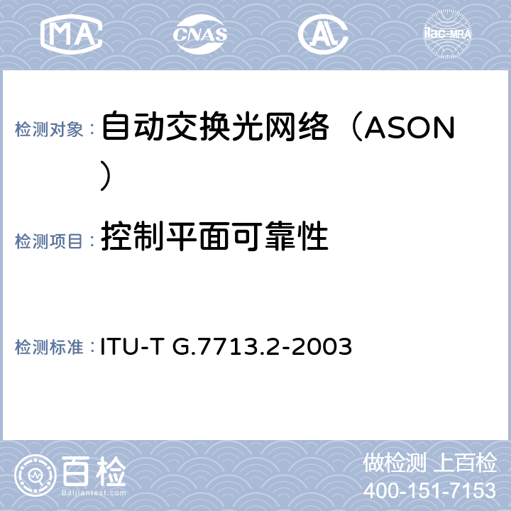 控制平面可靠性 采用GMPLS RSVP-TE.的DCM 信令 ITU-T G.7713.2-2003 7