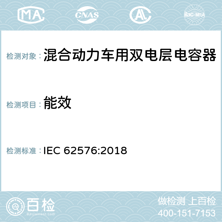 能效 混合动力车用双电层电容器-电性能测试方法 IEC 62576:2018 4.3