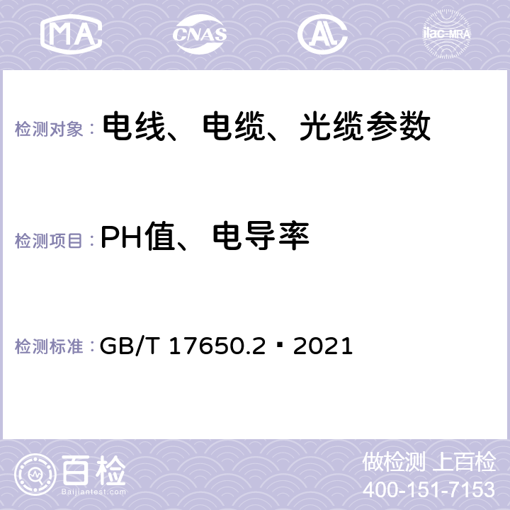 PH值、电导率 GB/T 17650.2-2021 取自电缆或光缆的材料燃烧时释出气体的试验方法第2部分:酸度(用pH测量)和电导率的测定