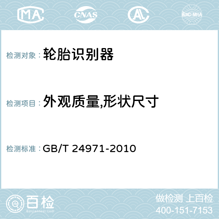 外观质量,形状尺寸 轮胎识别器 GB/T 24971-2010 5.2；6.3