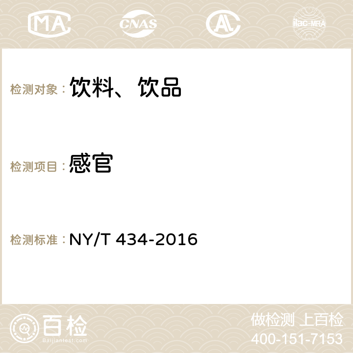 感官 绿色食品 果蔬汁饮料 NY/T 434-2016 5.1
