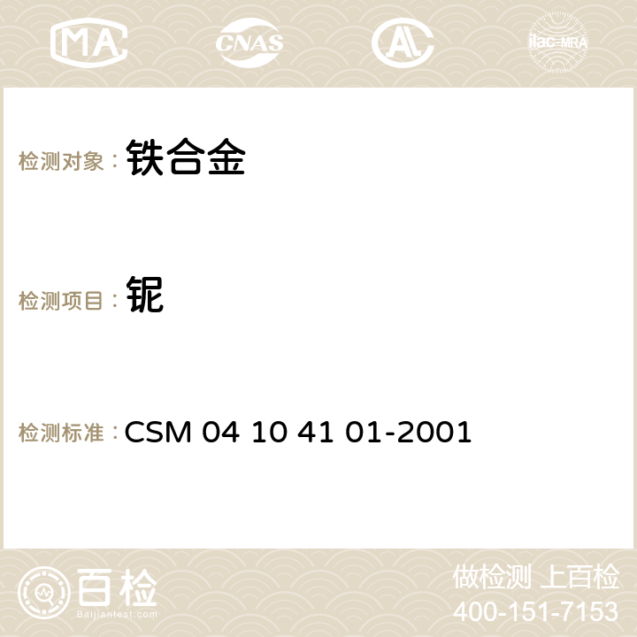 铌 单宁酸水解重量法测定铌量 CSM 04 10 41 01-2001