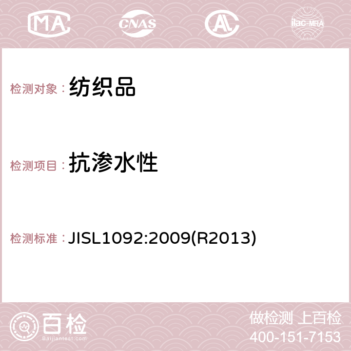 抗渗水性 纺织品拒水性试验方法 JISL1092:2009(R2013)