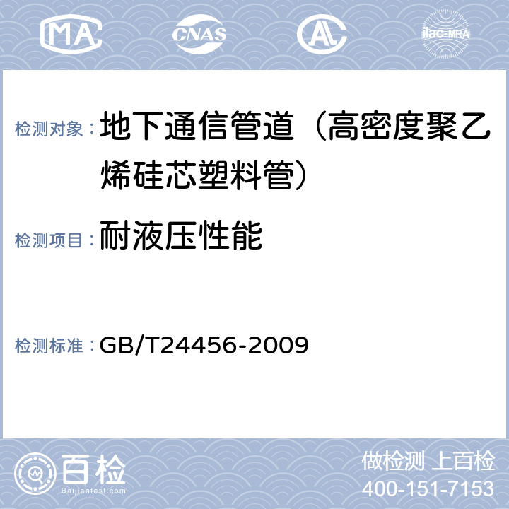 耐液压性能 《高密度聚乙烯硅芯塑料管》 GB/T24456-2009 6.5.9