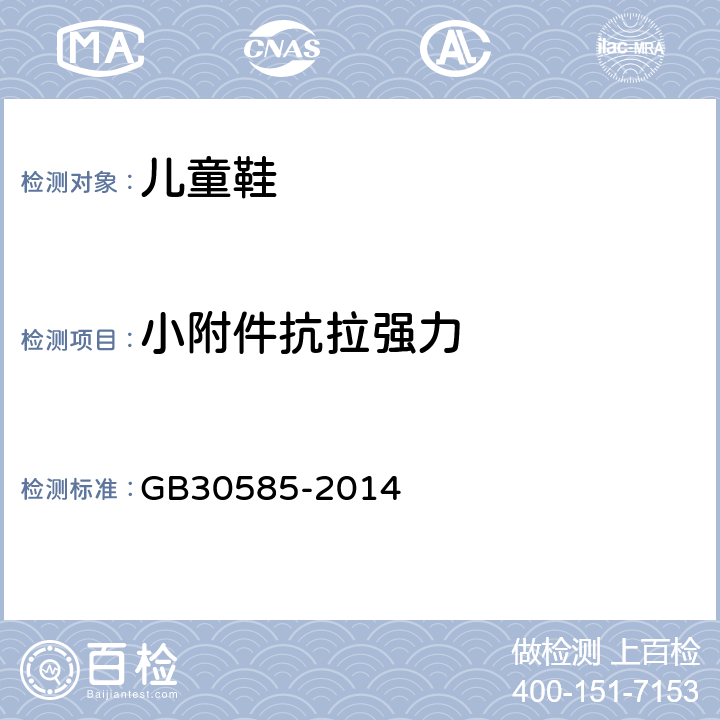 小附件抗拉强力 儿童鞋安全技术规范 GB30585-2014 5.1.5