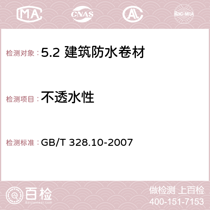 不透水性 建筑防水卷材试验方法 第10部分：沥青和高分子防水卷材不透水性 GB/T 328.10-2007 /8