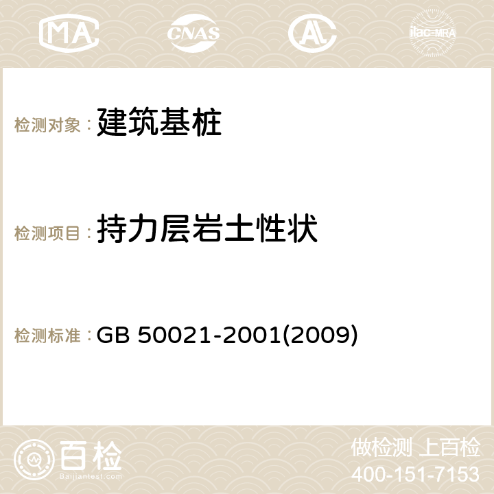 持力层岩土性状 《岩土工程勘察规范》 GB 50021-2001(2009) /9