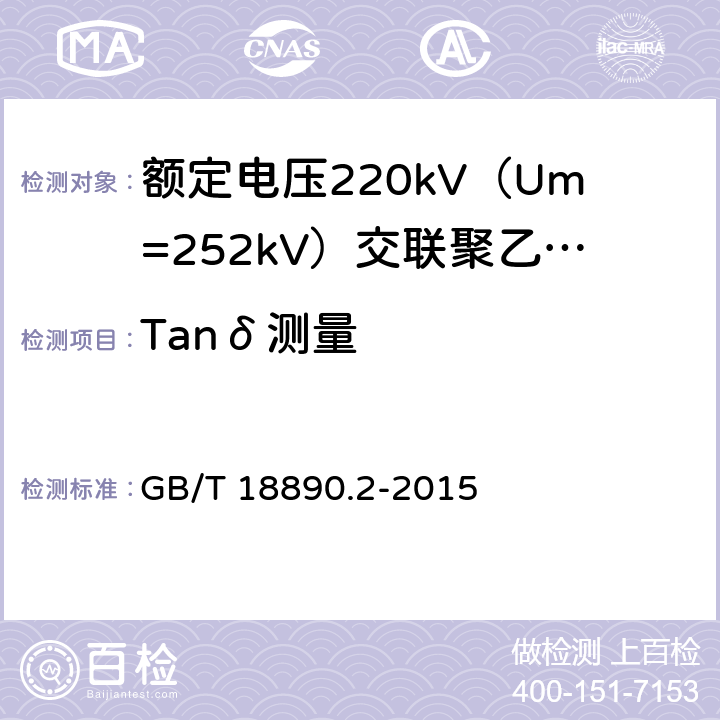 Tanδ测量 额定电压220kV（Um=252kV）交联聚乙烯绝缘电力电缆及其附件 第2部分：电缆 GB/T 18890.2-2015 表8-3