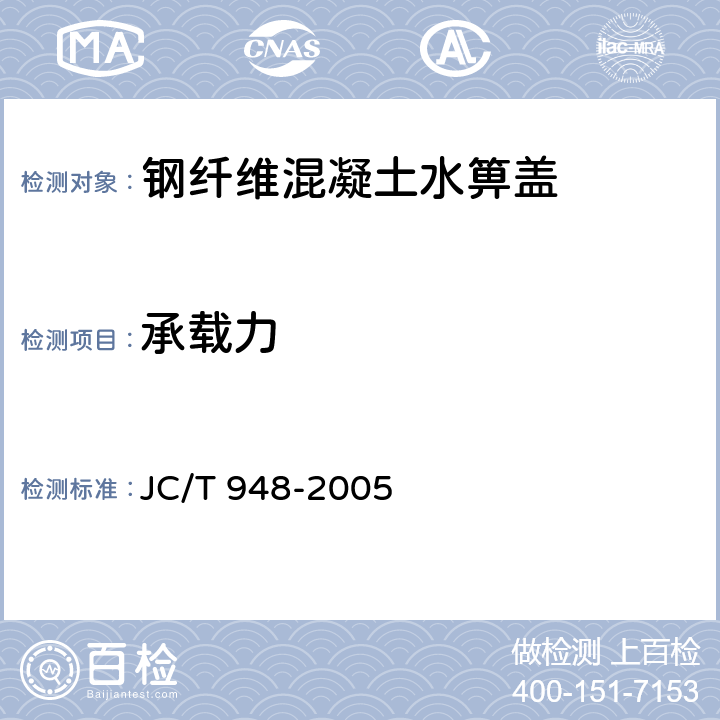 承载力 《钢纤维混凝土水箅盖》 JC/T 948-2005 7