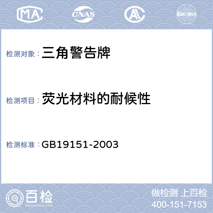 荧光材料的耐候性 机动车用三角警告牌 GB19151-2003 4.13，5.13