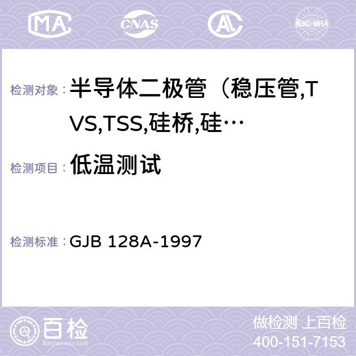 低温测试 半导体分立器件试验方法 GJB 128A-1997 4011，4016