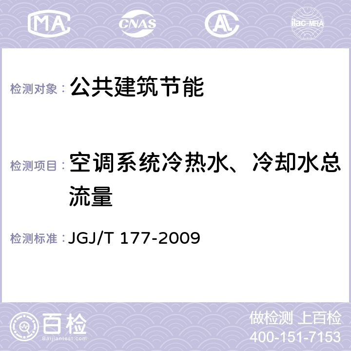 空调系统冷热水、冷却水总流量 《公共建筑节能检测标准》 JGJ/T 177-2009 8.2