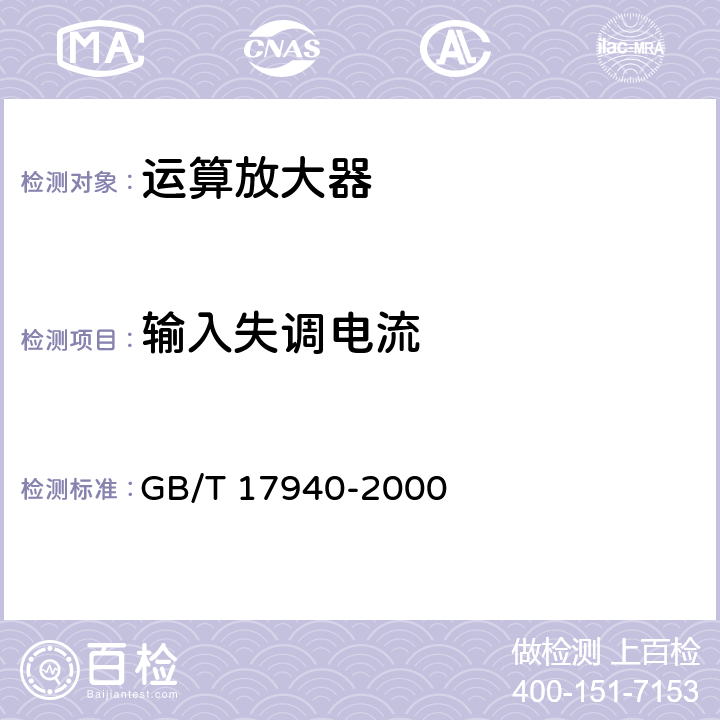 输入失调电流 《半导体器件 集成电路 第3部分：模拟集成电路》 GB/T 17940-2000 第IV篇第2节6