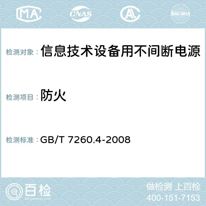 防火 不间断电源设备 第1-2部分：限制触及区使用的ups的一般规定和安全要求 GB/T 7260.4-2008 7.4