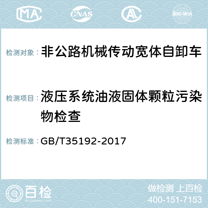 液压系统油液固体颗粒污染物检查 土方 机械 非公路机械传动宽体自卸车试验方法 GB/T35192-2017 4.9