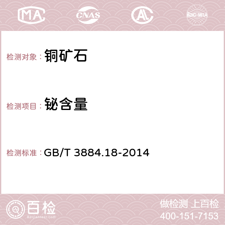 铋含量 铜精矿化学分析方法 第18部分：砷、锑、铋、铅、锌、镍、镉、钴、氧化镁、氧化钙量的测定 电感耦合等离子体原子发射光谱法 GB/T 3884.18-2014