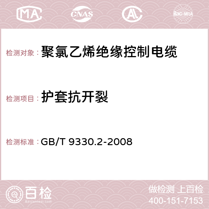 护套抗开裂 GB/T 9330.2-2008 塑料绝缘控制电缆 第2部分:聚氯乙烯绝缘和护套控制电缆