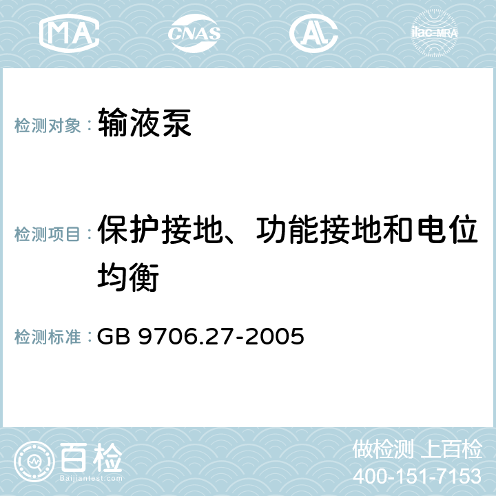 保护接地、功能接地和电位均衡 医用电气设备 第2-24部分：输液泵和输液控制器安全专用要求 GB 9706.27-2005 18