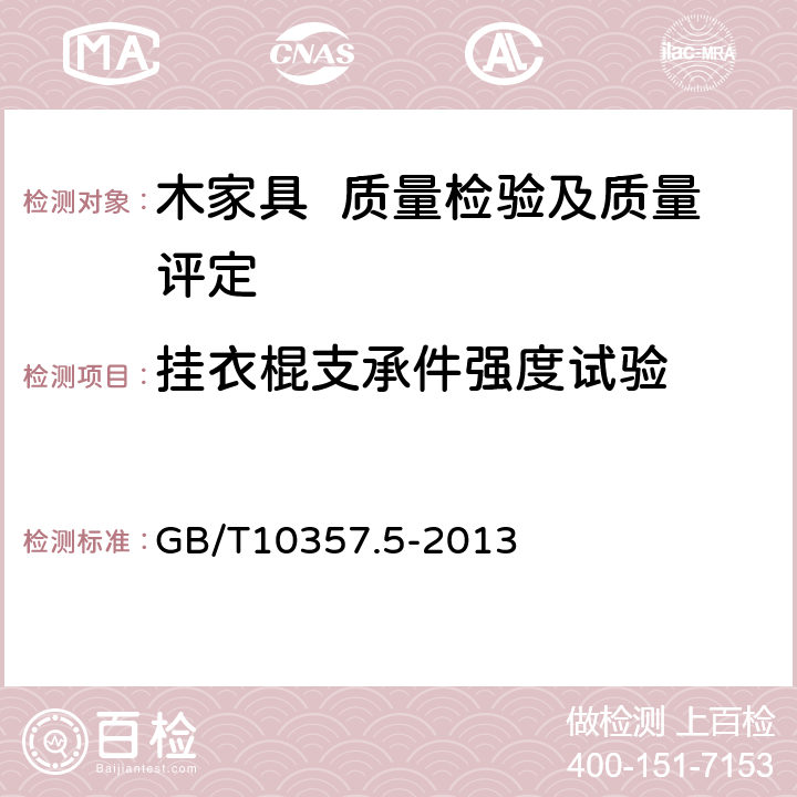 挂衣棍支承件强度试验 家具力学性能试验 第5部分：柜类强度和耐久性 GB/T10357.5-2013 6.3.1